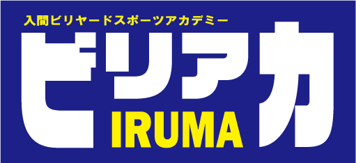 入間ビリヤードスポーツアカデミー
